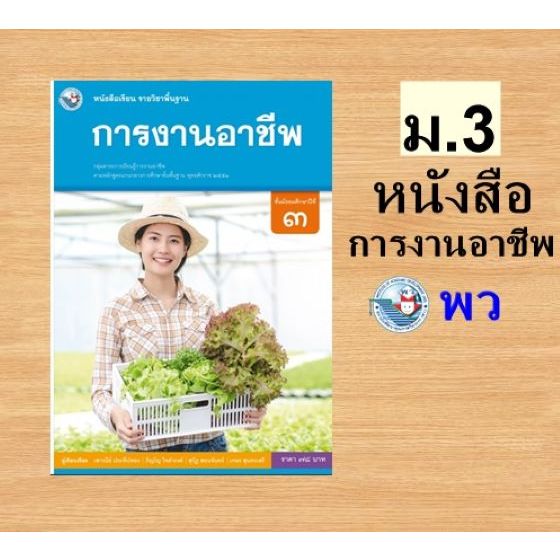 พว. หนังสือเรียน รายวิชาพื้นฐาน การงานอาชีพ ม.1-ม.6 /พัฒนาวิชาการ