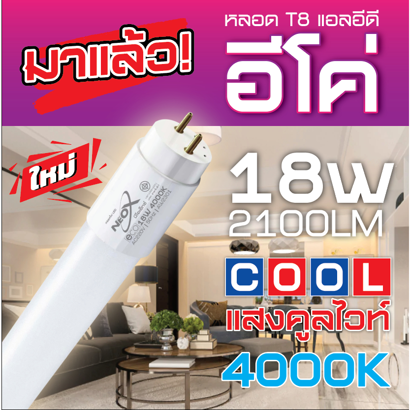 NeoX หลอด T8 อีโค่ 9 วัตต์ ยาว 60 cm/ 18 วัตต์ ยาว 120 cm