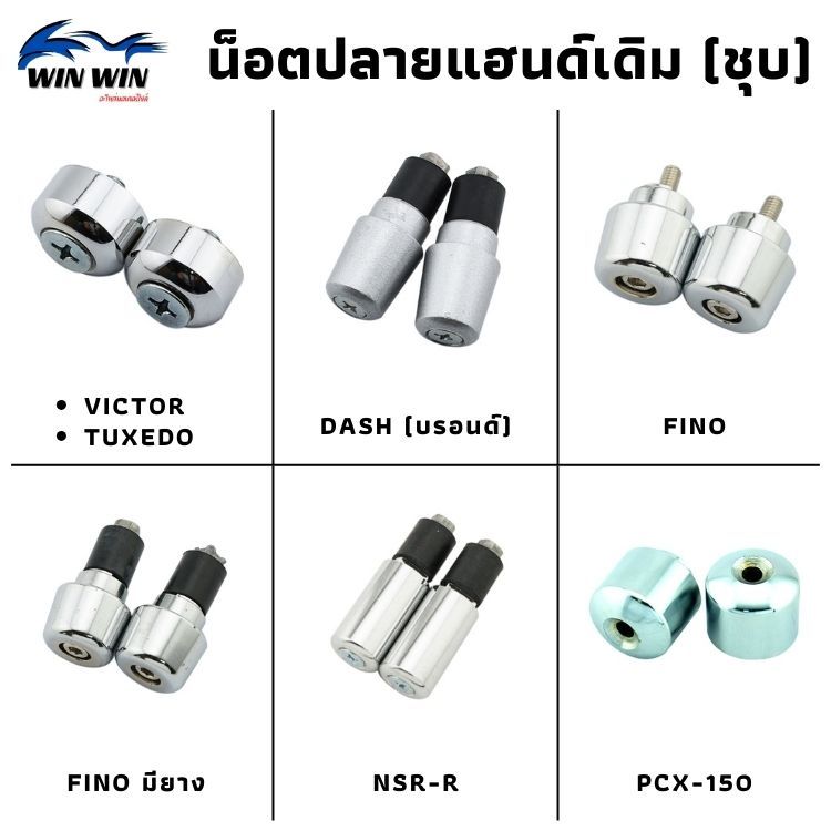 น็อตปลายแฮนด์เดิม (ชุบ/ดำ/บรอนด์) ZOOMER-X /MSX / SCOOPY-I / CLICK / WAVE-110I / WAVE-110 /FINO / PCX-150 / DASH