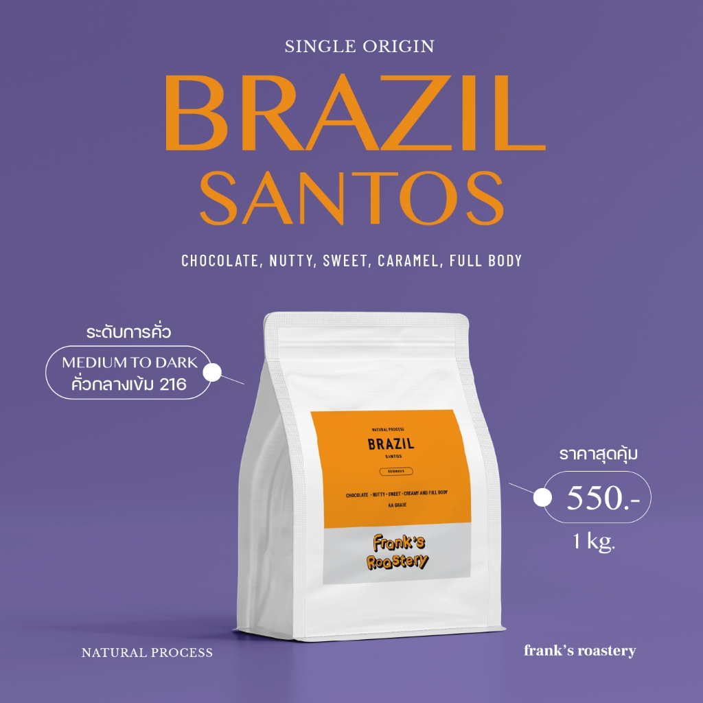 Frank's : เมล็ดกาแฟคั่วกลางเข้ม อราบิก้าแท้ 100% บลาซิล ซานโต้ส Brazil Santos เกรดพรีเมี่ยม 200g.-1kg.(Single Origin)