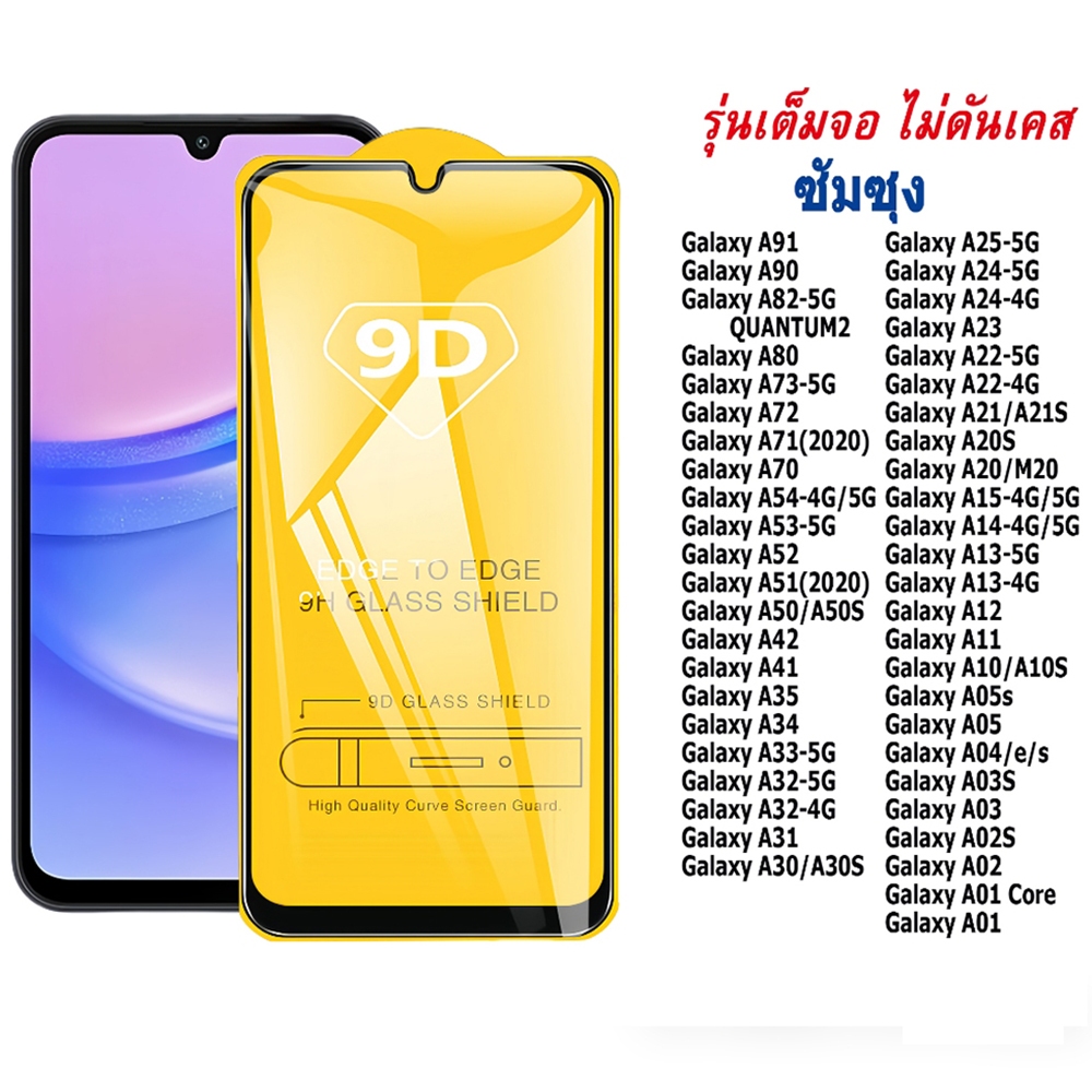 ฟิล์มกระจก 9D เต็มจอ for Samsung A56 A55 A54 A53 A55 A17 A07 A16 A26 A06 A05S A35 S25 Ultra S24 S22 S23 Plus S21 S20 FE