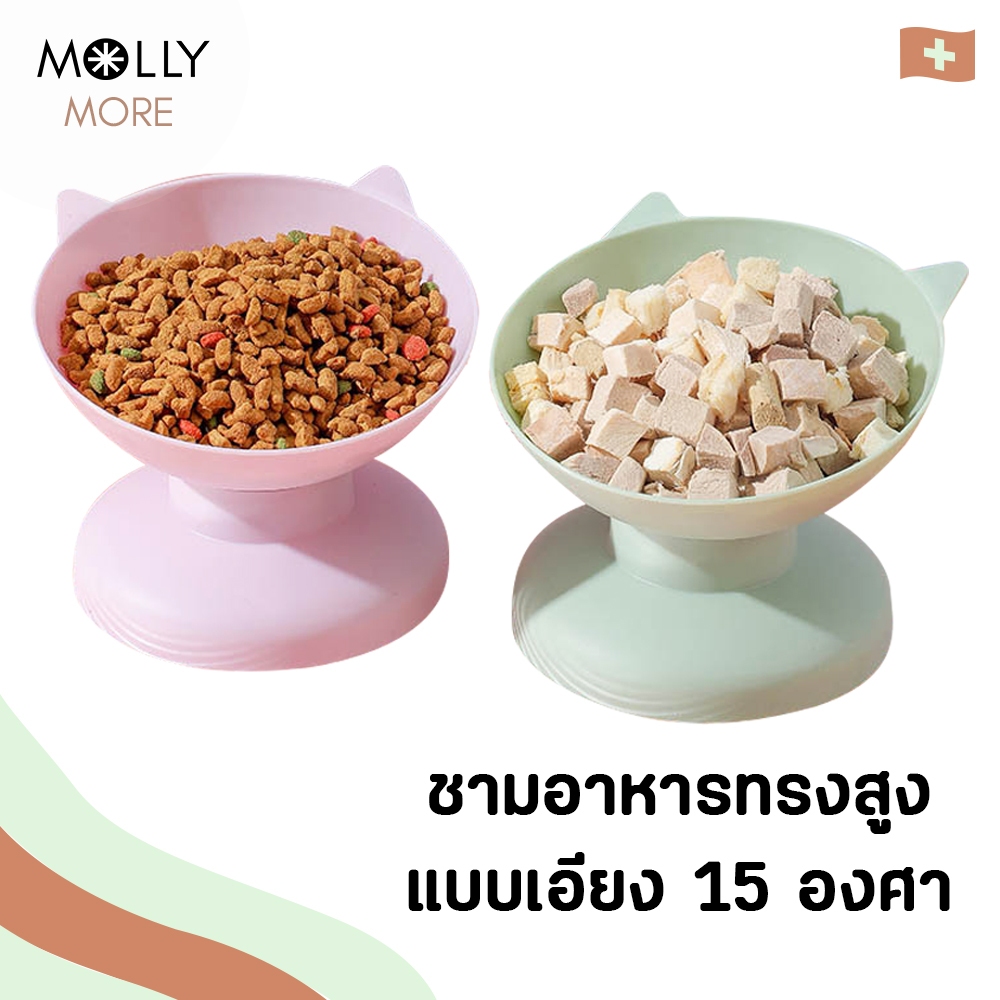 MOLLY ชามอาหารสัตว์เลี้ยง ทรงสูง แบบเอียง 15 องศา ช่วยเซฟหลัง ชามข้าวสุนัข แมว ชามอาหารหมา