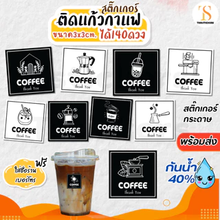 (เพิ่มชื่อร้านขั้นต่ำ 10 แผ่น) สติกเกอร์ติดแก้วกาแฟ Coffee กันน้ำ40% (ขนาด 3x3cm.ได้ 140 ดวง) ไดคัทพร้องใช้ TS114-กระดาษ