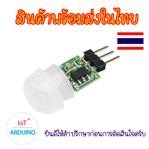 AM312 เซ็นเซอร์ตรวจจับการเคลื่อนไหวร่างกาย PIR Motion Body Human Sensor สินค้าพร้อมส่ง!!!