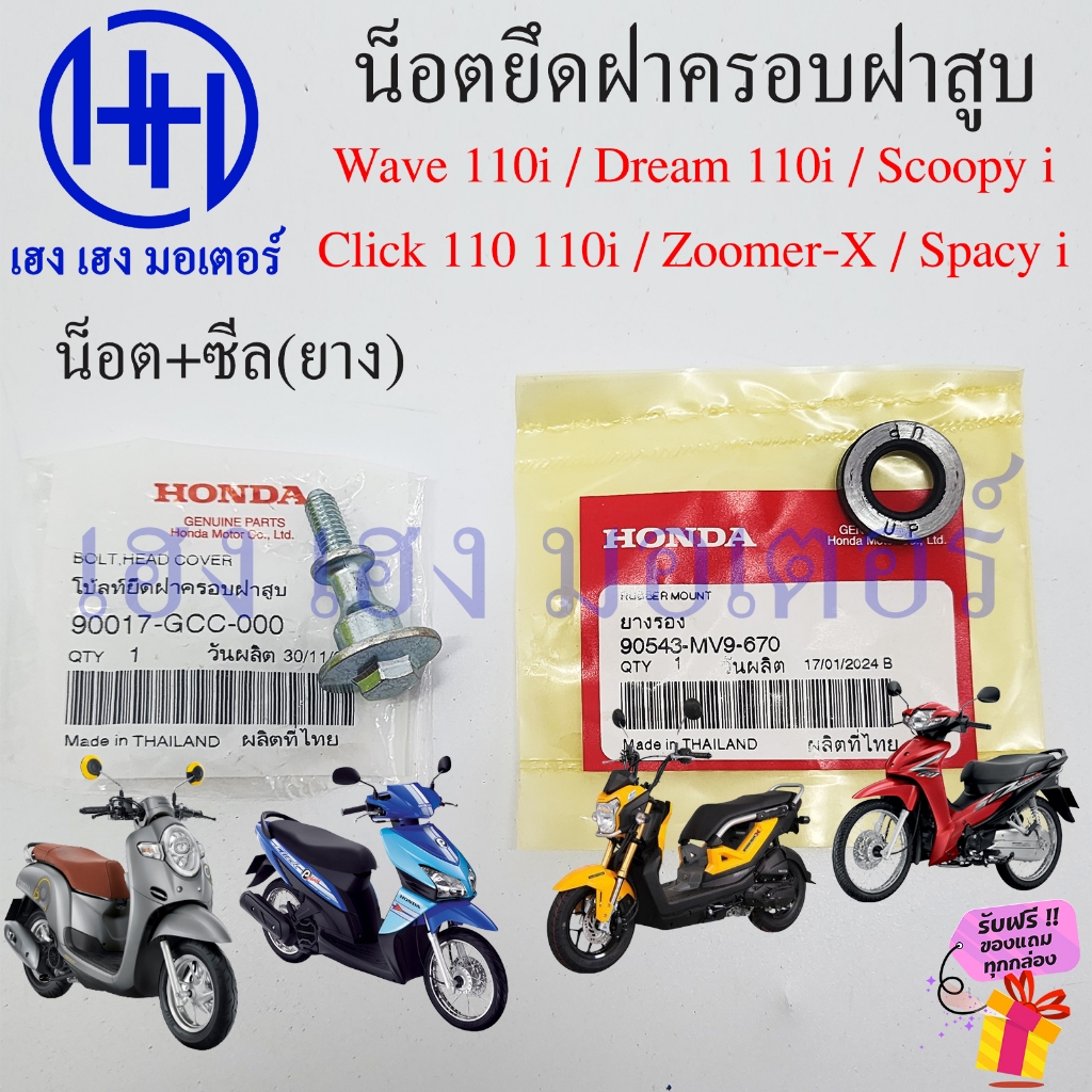 น็อตฝาครอบวาวล์ Wave 110i Dream 110i Click Scoopy Moove Icon Zoomer-X Spacy แท้ Honda ยางรอง ซีลน็อต