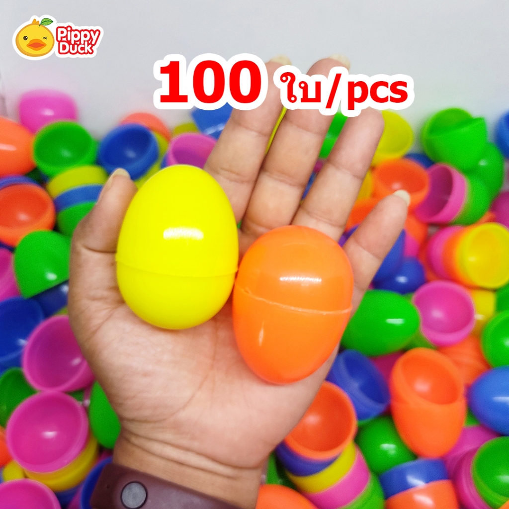 (แพ็ค100 ลูก) ไข่ใหญ่ 4x5 cm ไข่พลาสติก ขนาดเท่าไข่ไก่ เล่นเกม ไข่จับฉลาก ไข่สุ่ม ไข่เสี่ยงทาย ตักไข่ ตักไข่ในน้ำ สีสดใส