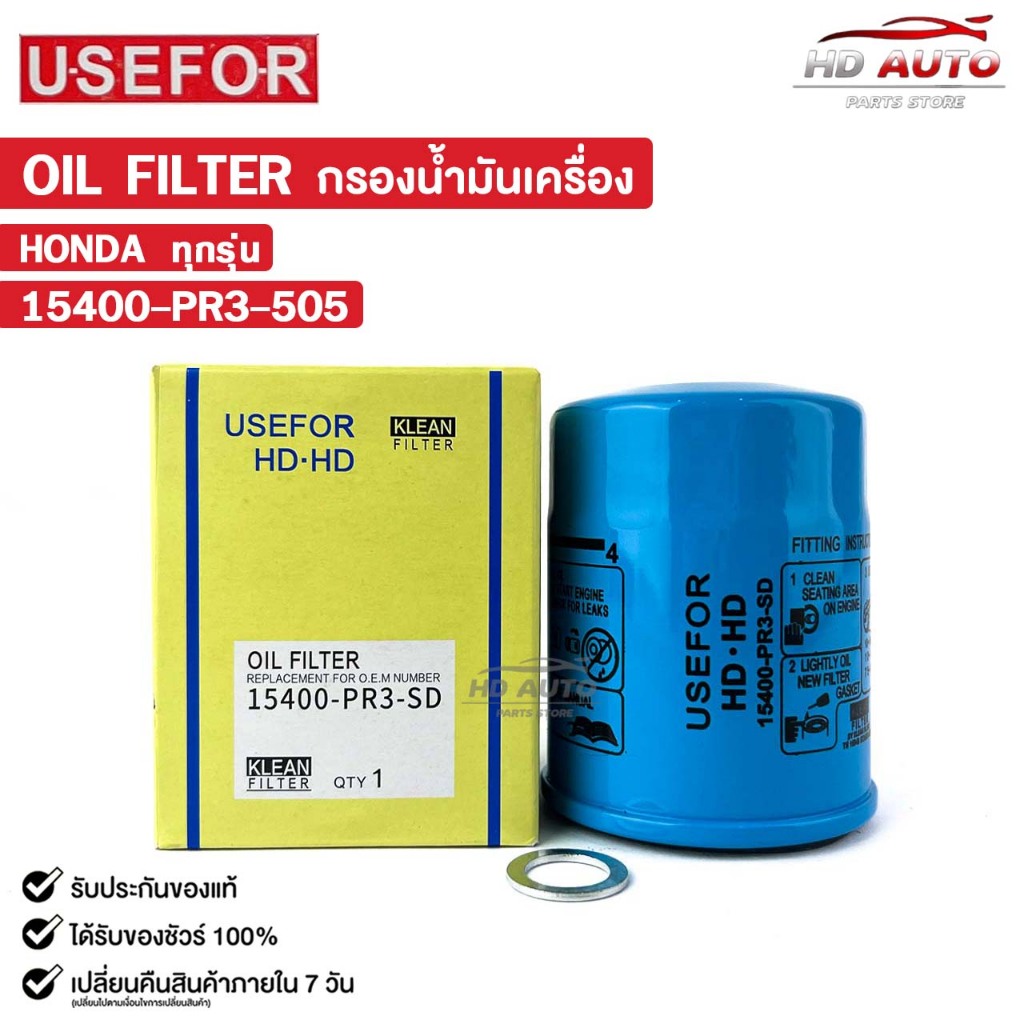 กรองน้ำมันเครื่อง HONDA ทุกรุ่น USEFOR ยูสฟอร์ ฮอนด้า รหัส 15400-PR3-505