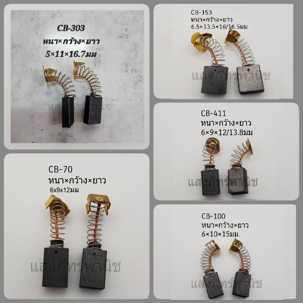 ราคาถูกโละสต็อกจนกว่าของจะหมด แปรงถ่าน CB-56 CB-70 CB-100 CB-153 CB-303 CB-411 *ไม่มียี่ห้อ*ไม่มีแพ็คเกจ* (ราคา/1คู่)