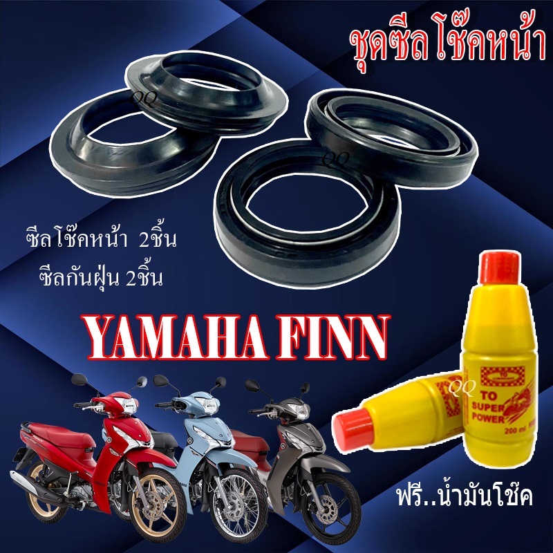 ซีลกันฝุ่น+ซีลโช๊คหน้า+น้ำมันโช๊ค Yamaha Finn115ทุกรุ่น FINNหัวฉีด ชุดซ่อมโช๊คหน้ามอไซค์ ยามาฮ่า ฟิน สินค้าตามภาพ