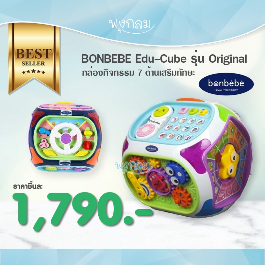 BONBEBE กล่องกิจกรรม 7 ด้านเสริมทักษะ Edu-Cube รุ่น Original สี White