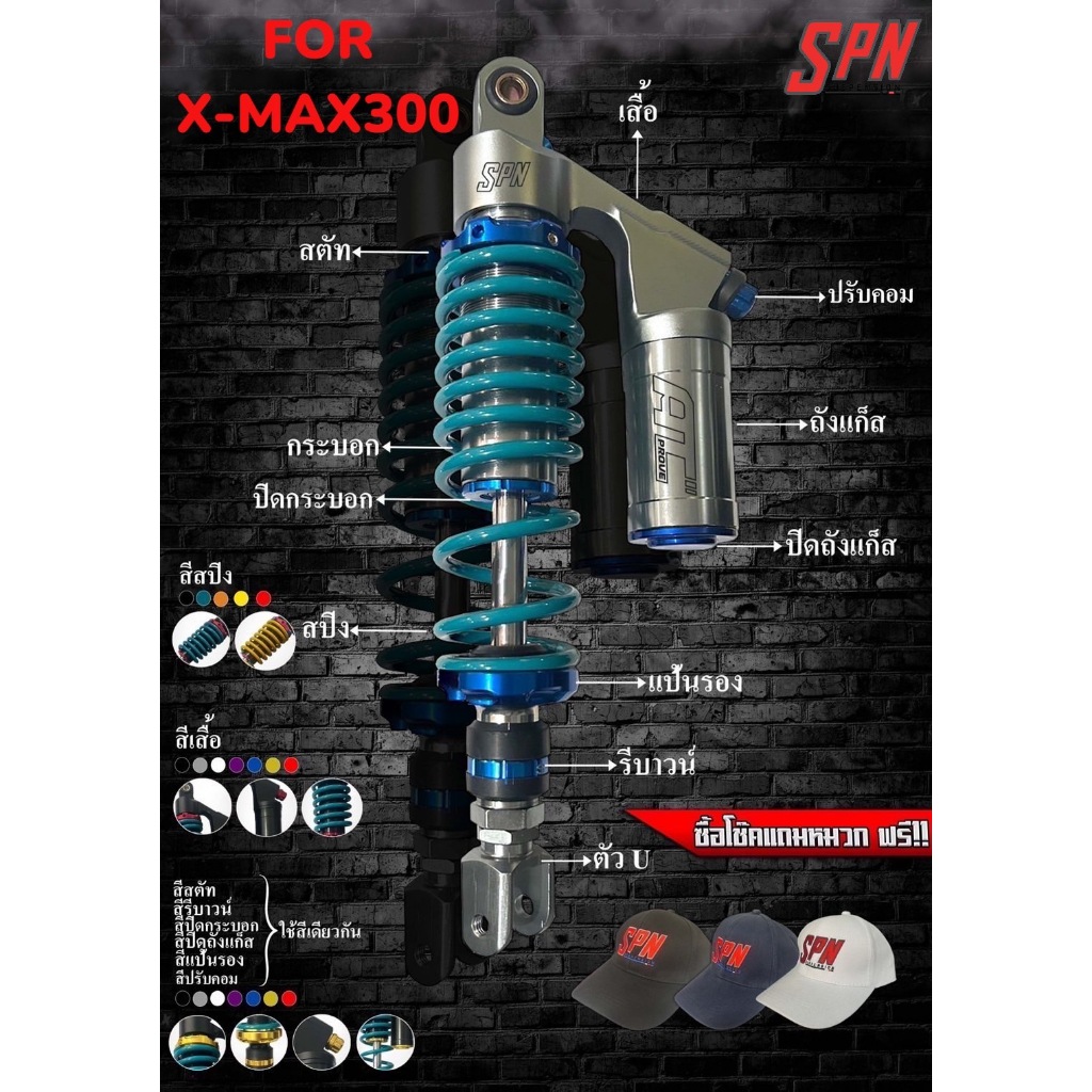 โช้ค SPN AT PLUS ADJUST X-MAX300 Custom ไซส์และสีได้