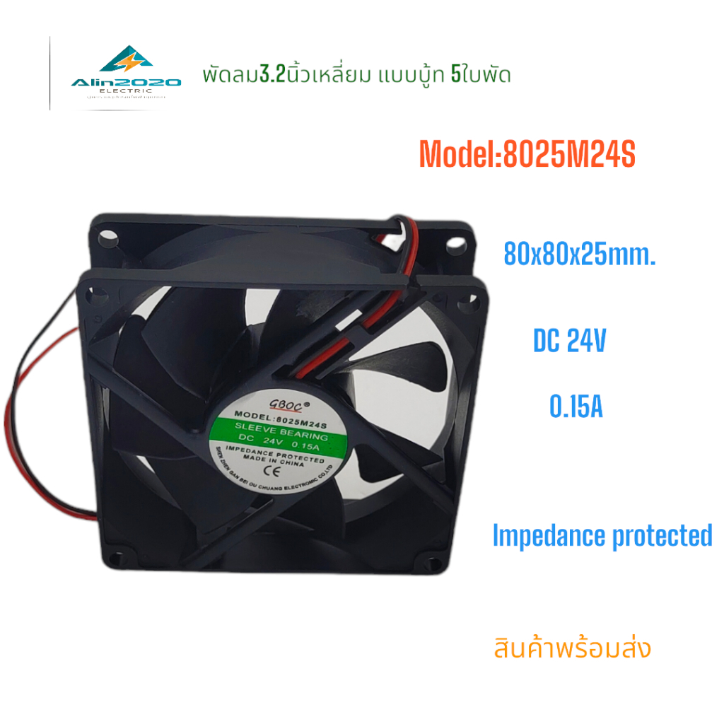 FAN พัดลมขนาด3.2นิ้ว DC24V 80x80x25mm.รุ่น:8025M24S  0.15A  3.6W 7ใบพัด สินค้าพร้อมส่ง