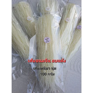 ขนมจีนอบแห้ง เส้นเล็กยาวเหนียวนุ่ม