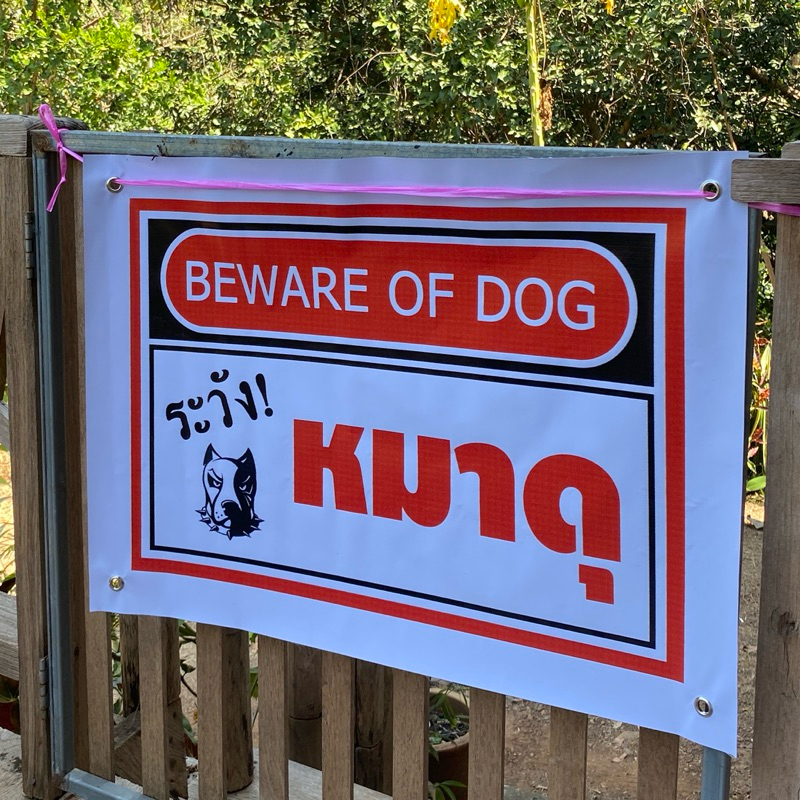 ป้ายไวนิล ป้ายระวังหมาดุ Beware of dog ป้ายไว้นิลคุณภาพดี