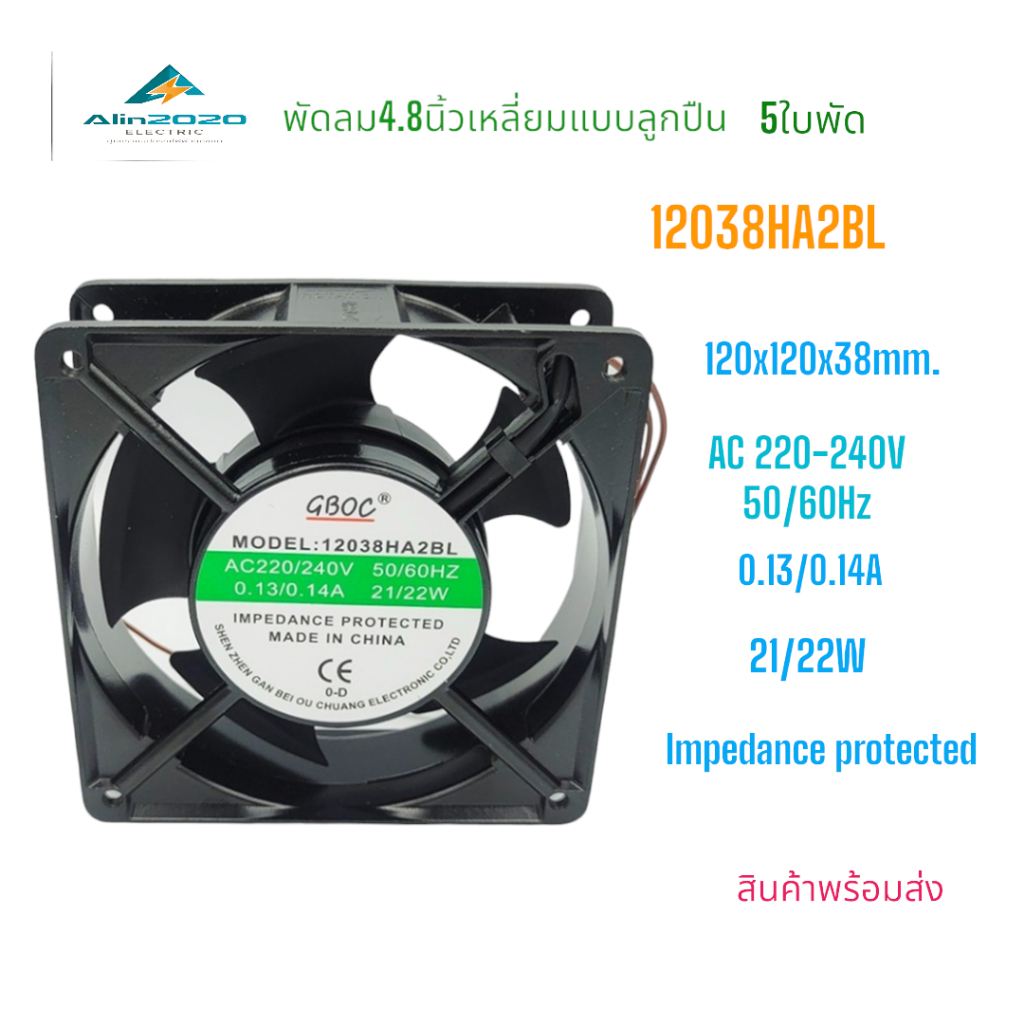 12038HA2BL พัดลมระบายอากาศ 4.8นิ้ว แบบลูกปืน 5ใบพัด 120x120x38mm. 220VAC 50/60Hz 0.13/0.14A 21/22W สินค้าพร้อมส่ง