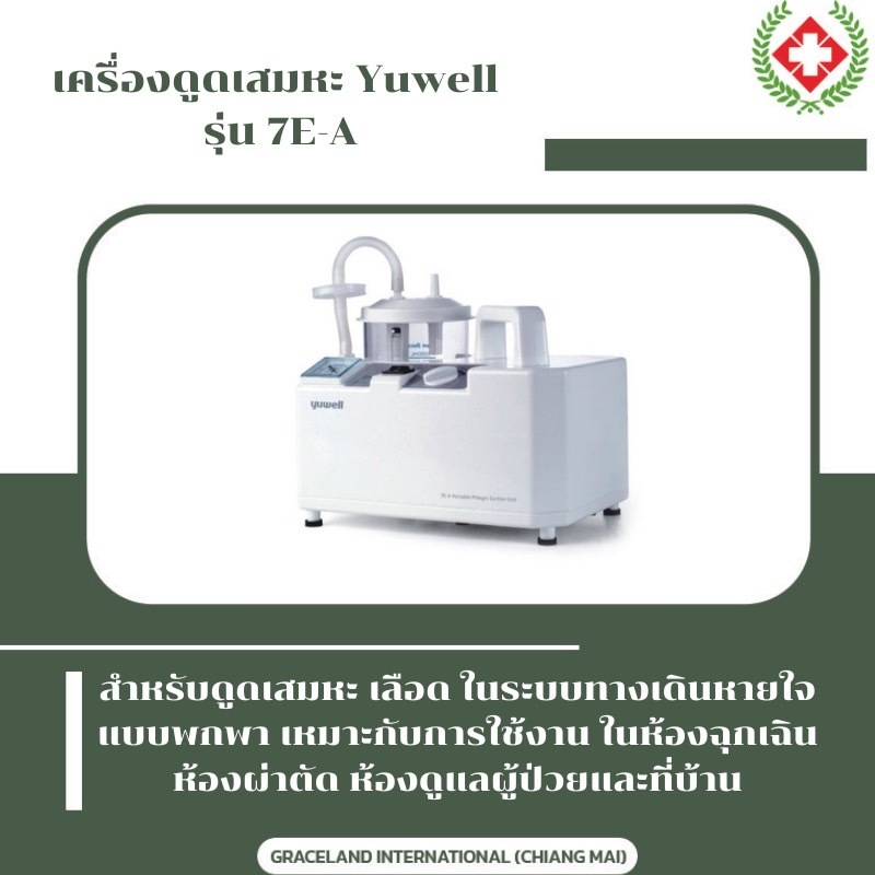 เครื่องดูดเสมหะ Yuwell รุ่น 7E-A