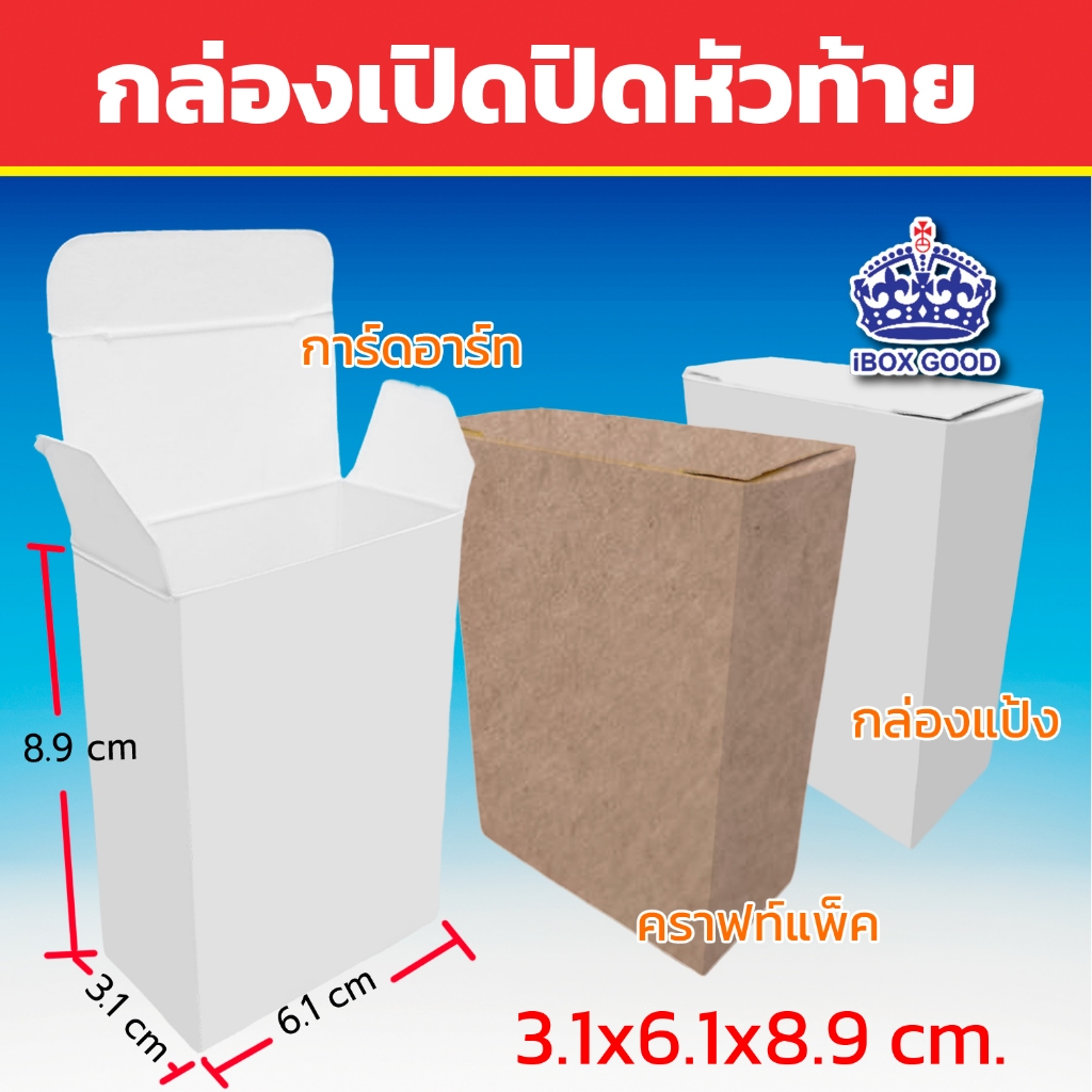 กล่องกระดาษเปิดปิดหัวท้าย ขนาด 3.1x6.1x8.9 cm / 2.8x5.8x8.8 cm/ 10 ใบ/แพ็ค