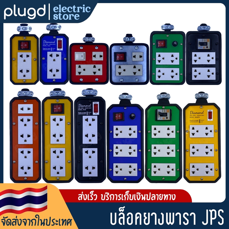 บล็อคยางพาราแท้ พร้อมปลั๊ก เต้ารับ คละสี เฉพาะบล็อกเปล่า ไม่มีสาย JPS | ยี่ห้อ JPS
