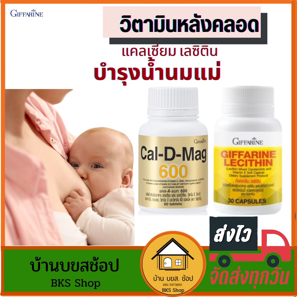 วิตามินหลังคลอด กิฟฟารีน บำรุงหลังคลอด ให้นมลูกทานได้ เลซิติน เพิ่มน้ำนม กู้น้ำนม ลูกดูดนมแม่ทานได้