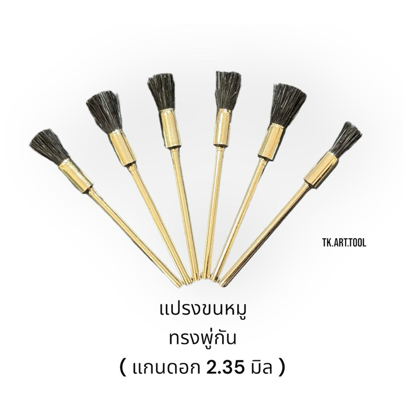 แปรงพู่กัน ขนหมู แกนดอก2.35มิล