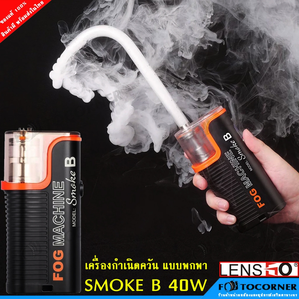 LensGo  Smoke B / Smoke S  All-in-One Handheld Mini Fog Machine เครื่องพ่นควันขนาดเล็กพกพาง่าย