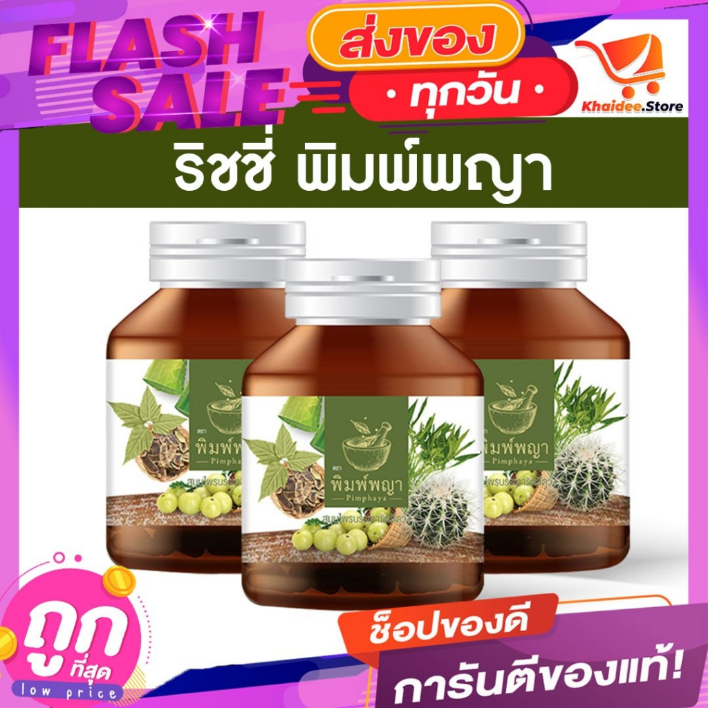 พิมพ์พญา ริชชี่พิมพ์พญา [1 แถม 1] ส่งฟรี ปราบริดสีดวงทุกระยะ ติ่งหัวยุบ หายปวด ลดอักเสบ บวมแดง
