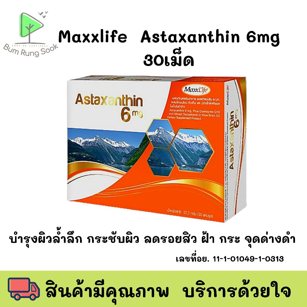 Maxxlife Astaxanthin 6 mg. สาหร่ายแดง 30 cap อาหารเสริมดูแลสุขภาพ