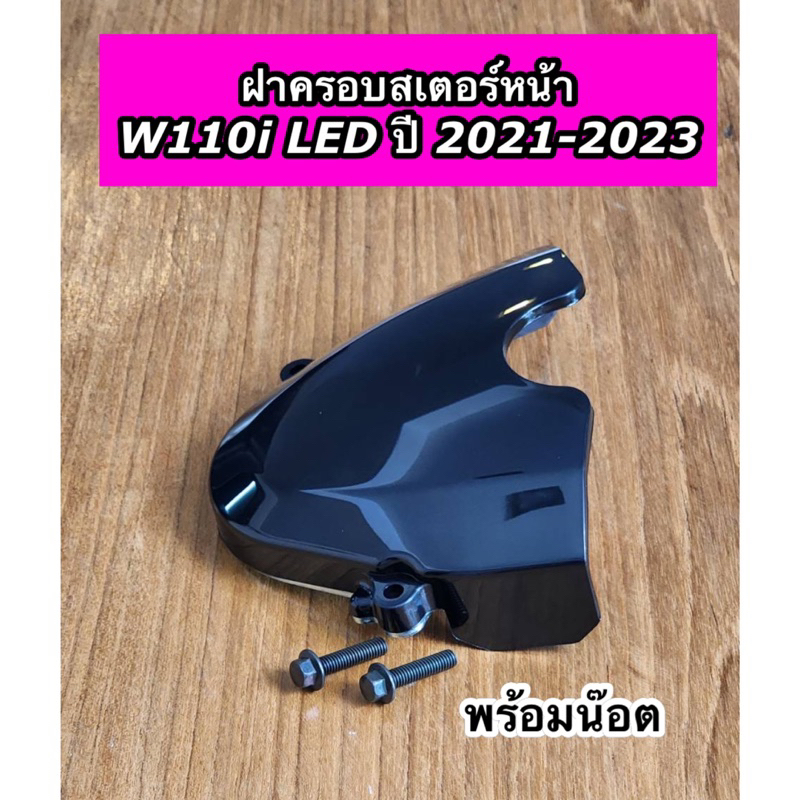ฝาครอบสเตอร์หน้า Wave110i LED ปี 2021-2023 พร้อมน๊อต สีดำ