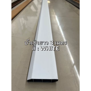 ** บัวเชิงผนัง ยาว 3 เมตร ** PVC ตัวจบ บัวติดพื้น บัวกระเบื้อง ตัวจบกระเบื้องยาง ( ภายในเท่านั้น )
