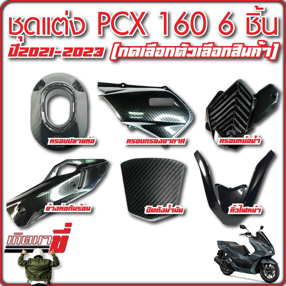 ชุดแต่ง PCX160 ปี 2021-24 เคฟล่า5D กดเลือกตัวเลือกสินค้า คิ้วไฟหน้า ครอบหม้อน้ำ ปลายท่อ ฝาปิดถังน้ำมัน กันร้อน  ครอบกรอง