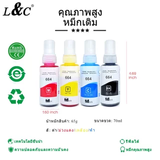 L&C 664 T664 หมึกเติมของ หมึก รุ่น L100 L120 L200 L210 L220 L360 L365 L565 L1300 (ไม่มีกล่อง)