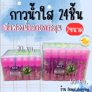 กาวน้ำใส กาวใสลายการ์ตูน ยกแพค24ชิ้น 2ขนาด 30และ50มล.