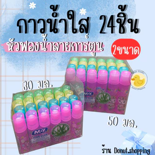กาวน้ำใส กาวใสลายการ์ตูน ยกแพค24ชิ้น 2ขนาด 30และ50มล.