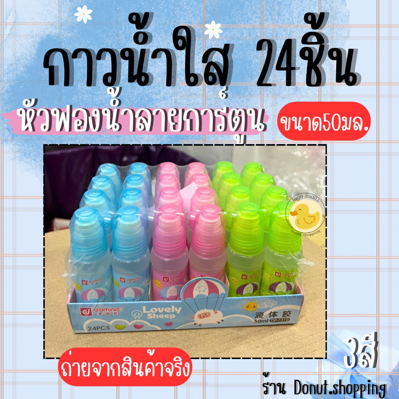 กาวน้ำใส กาวน้ำ ขนาดใหญ่50มล. ยกแพค24ขวด