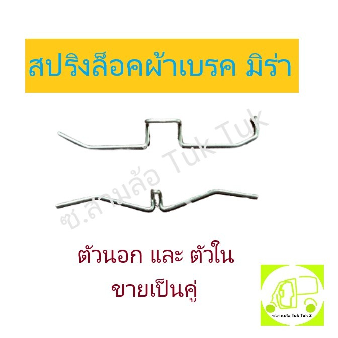 สปริงดิสเบรคมิร่า สปริงล็อคผ้าเบรค ไดฮัทสุ มิร่า Pad Clip Daihatsu Mira ลวดสแตนเลสผสม (คู่) ซ.สามล้อ Tuk Tuk2