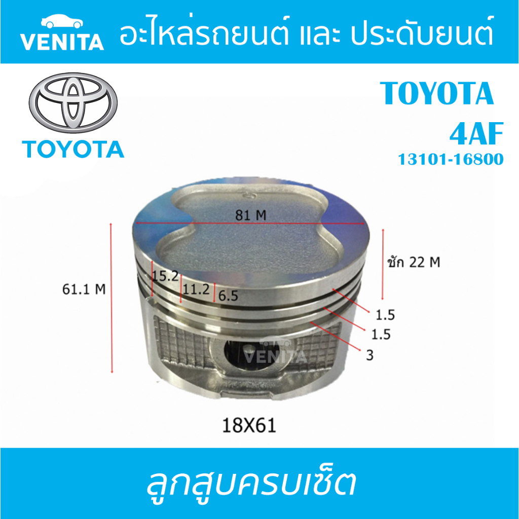 4AFลูกสูบ(ครบชุด4ลูก)+แหวนลูกสูบ+สลัก TOYOTA COROLLA SPRINTER 1600 4AF 13101-16800 ลูกสูบพร้อมสลัก I