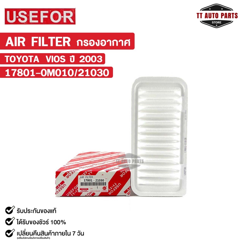 กรองอากาศ TOYOTA VIOS ปี2003 USEFOR ยูสฟอร์ โตโยต้า  วีออส รหัส 17801-0M010/21030