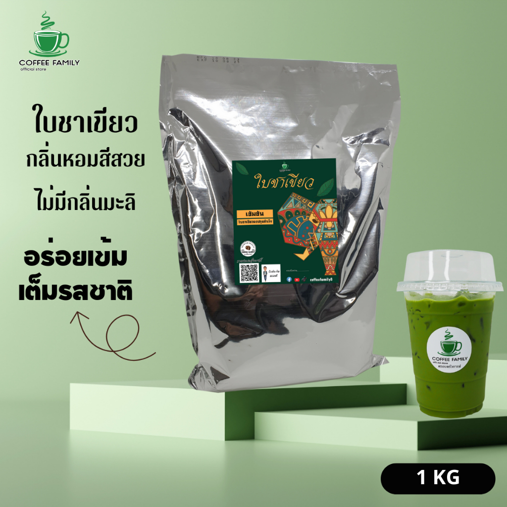 ใบชาเขียวมัทฉะ พรีเมี่ยมแท้ พร้อมสูตรชง Matcha Green Tea (1 กก ถุงฟอยล์) สำหรับเครื่องชง ชาเขียว
