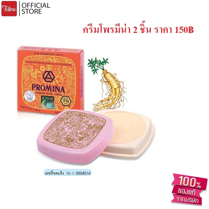 โพรมีน่า ยินเซ็ง เพิร์ล ครีม PROMINA GINSENG PEARL CREAM 2 ชิ้น A0441NN2