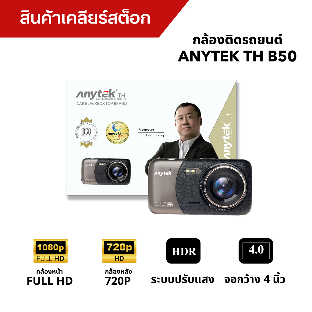 กล้องติดรถยนต์ ANYTEK B50 (สินค้าเคลียร์สต็อก)