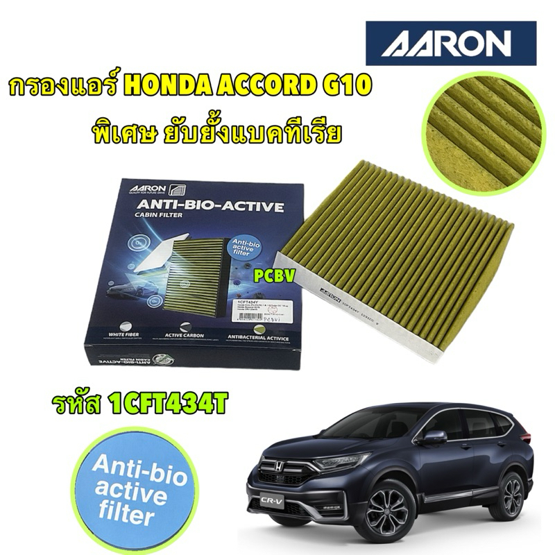 กรองแอร์ ยับยั้งแบคทีเรีย Honda CRV Gen 5 ปี 2017-2024 AARON : 1CFT434Y