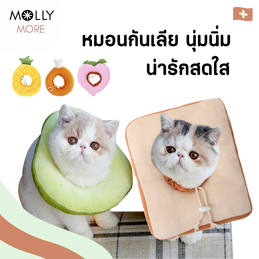 MOLLY ปลอกคอกันเลีย นุ่มนิ่ม Cutie Collection คอลล่ากันเลีย หมอนกันเลีย ที่กันเลีย ลำโพงกันเลีย สัตว์เลี้ยง สุนัข แมว