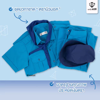 ชุดยุวกาชาดหญิง (เสื้อ+กระโปรง) ผ้าโทเรเส้นคู่ สีฟ้า ตรา นิวมอส (newmos) / มีบริการปักชื่อนักเรียน
