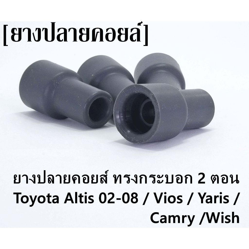 ยางปลายคอยล์ 1ZZ/3ZZ - vigo เบนซิล 2TR [ 1set 4 ตัว ] ราคาต่อชุด ยางจุกคอยลล์หัวเทียน ALTIS โฉมปี 20