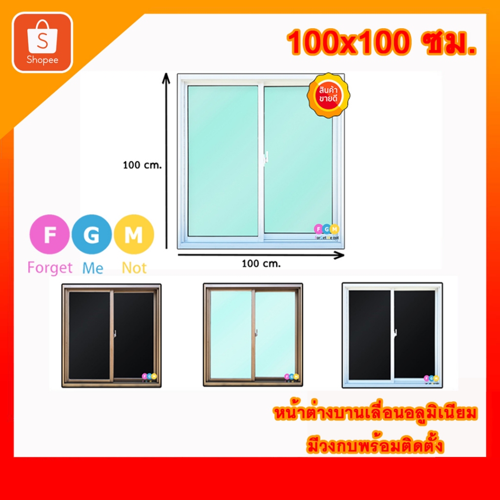 ซื้อ [ส่งฟรี!!]หน้าต่างบานเลื่อนสำเร็จรูปขนาด100x100ซม. หน้าต่าง2ช่องรวมวงกบ หน้าต่างอลูมิเนียมสีขาว สีชา จัดส่งไวมาก