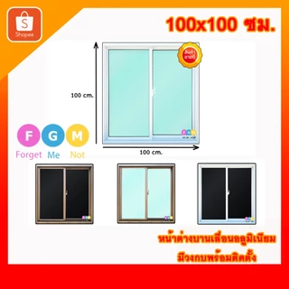 [ค่าส่งถูก!!] [ แถมอุปกรณ์ติดตั้งให้ ]หน้าต่างบานเลื่อนสำเร็จรูป 100x100ซม. สีขาว สีชา จัดส่งไว!!!