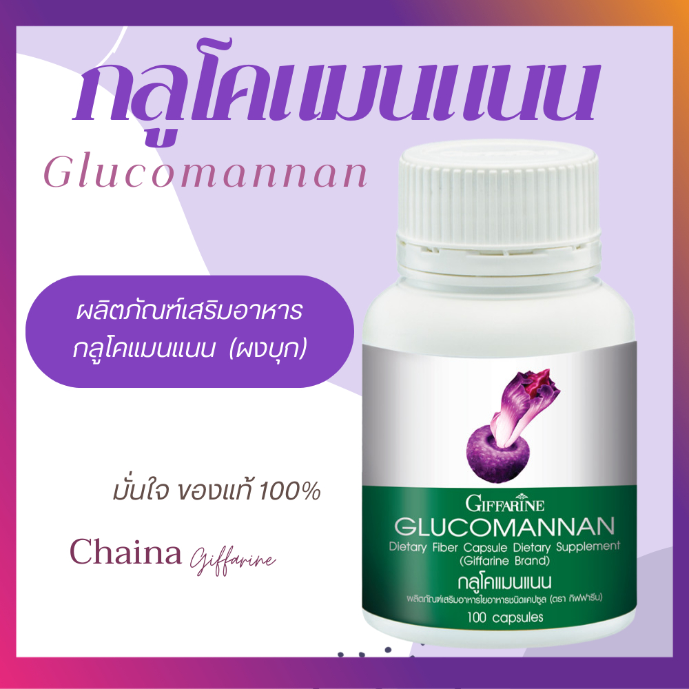 กลูโคแมนแนน กลูโคแมนแนนกิฟฟารีน  GLUCOMANAN   บุก สารสกัดบุก ใยอาหารธรรมชาติจากผงบุก ของแท้