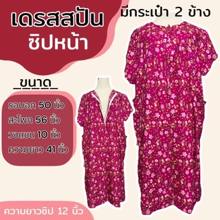เดรสผ้าสปัน ซิปหน้า ชุดนอน ใส่อยู่บ้าน ผ้านิ่ม ใส่สบาย (B04)