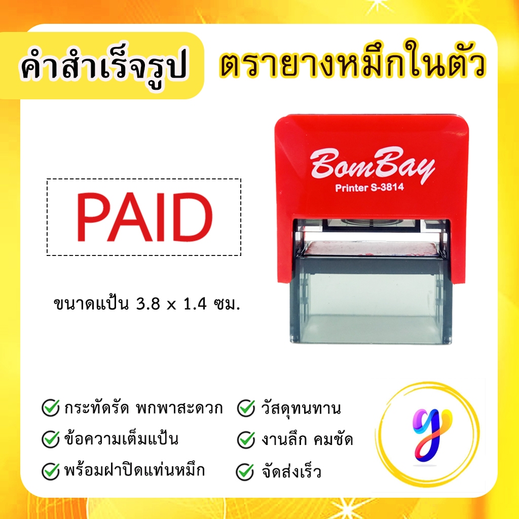 ตรายางหมึกในตัว ข้อความสำเร็จรูป คำสำเร็จ คำเฉพาะ ข้อความด่วน [ PAID ]