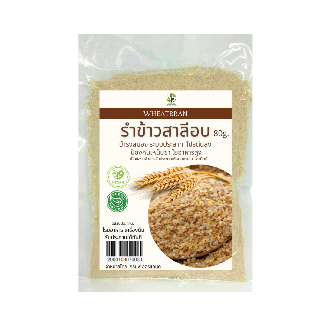 Greenpea รำข้าวสาลี อบสุก พร้อมทาน Wheatbran  [80 กรัม]  #2000108070033---- สินค้าล็อตใหม่ผลิตทุกสัปดาห์